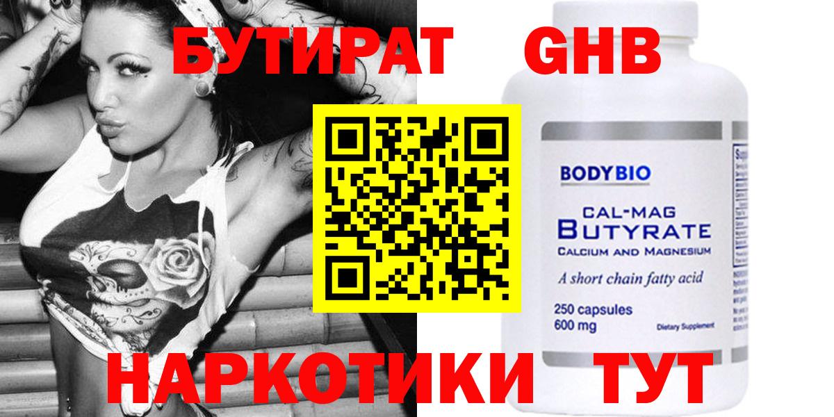 Зима  БУТИРАТ  Вход с VPN  БУТИРАТ GHB 